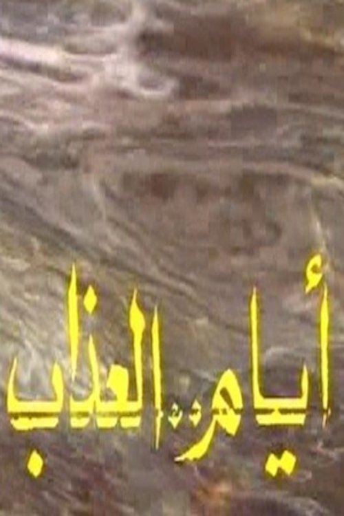 Poster de أيام العذاب