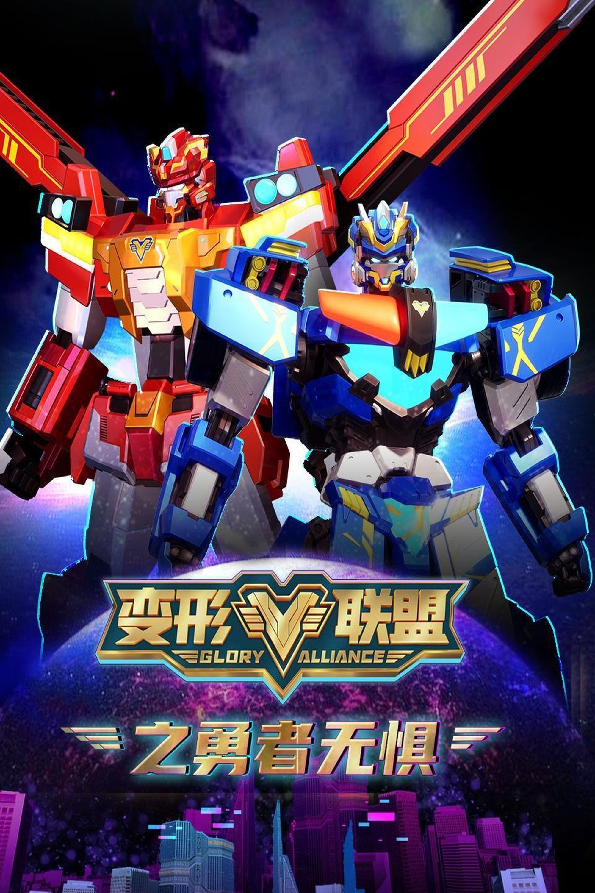 Poster de 变形联盟之勇者无惧