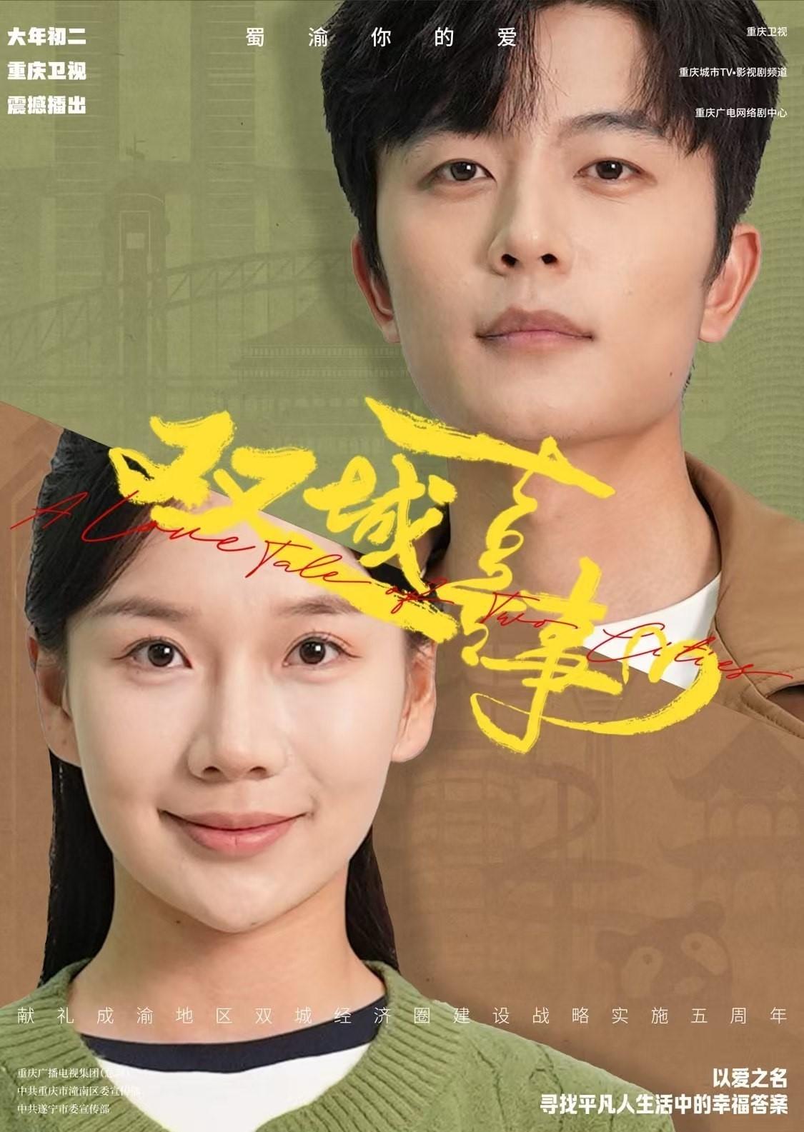 Poster de 双城喜事