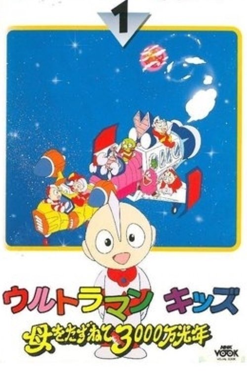 Poster de 超人小子