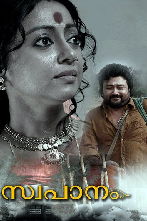 Poster de സ്വപാനം