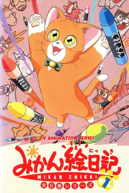 Poster de みかん絵日記