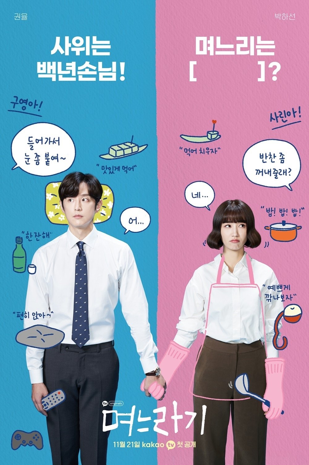 Poster de 며느라기