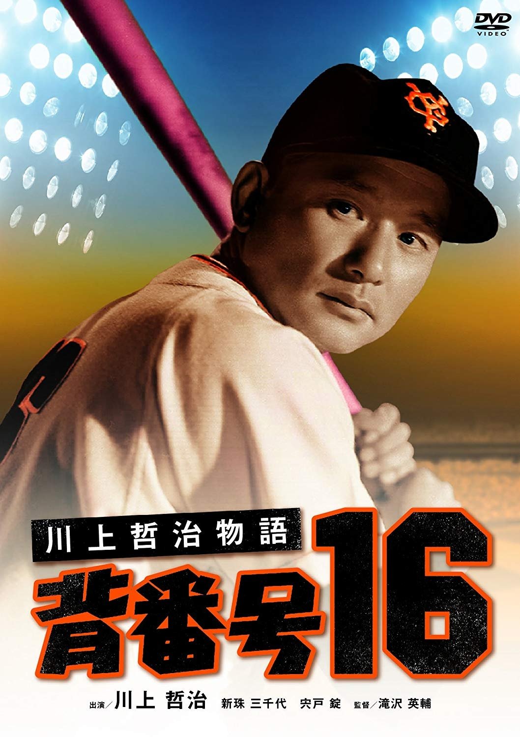 Poster de 川上哲治物語 背番号16