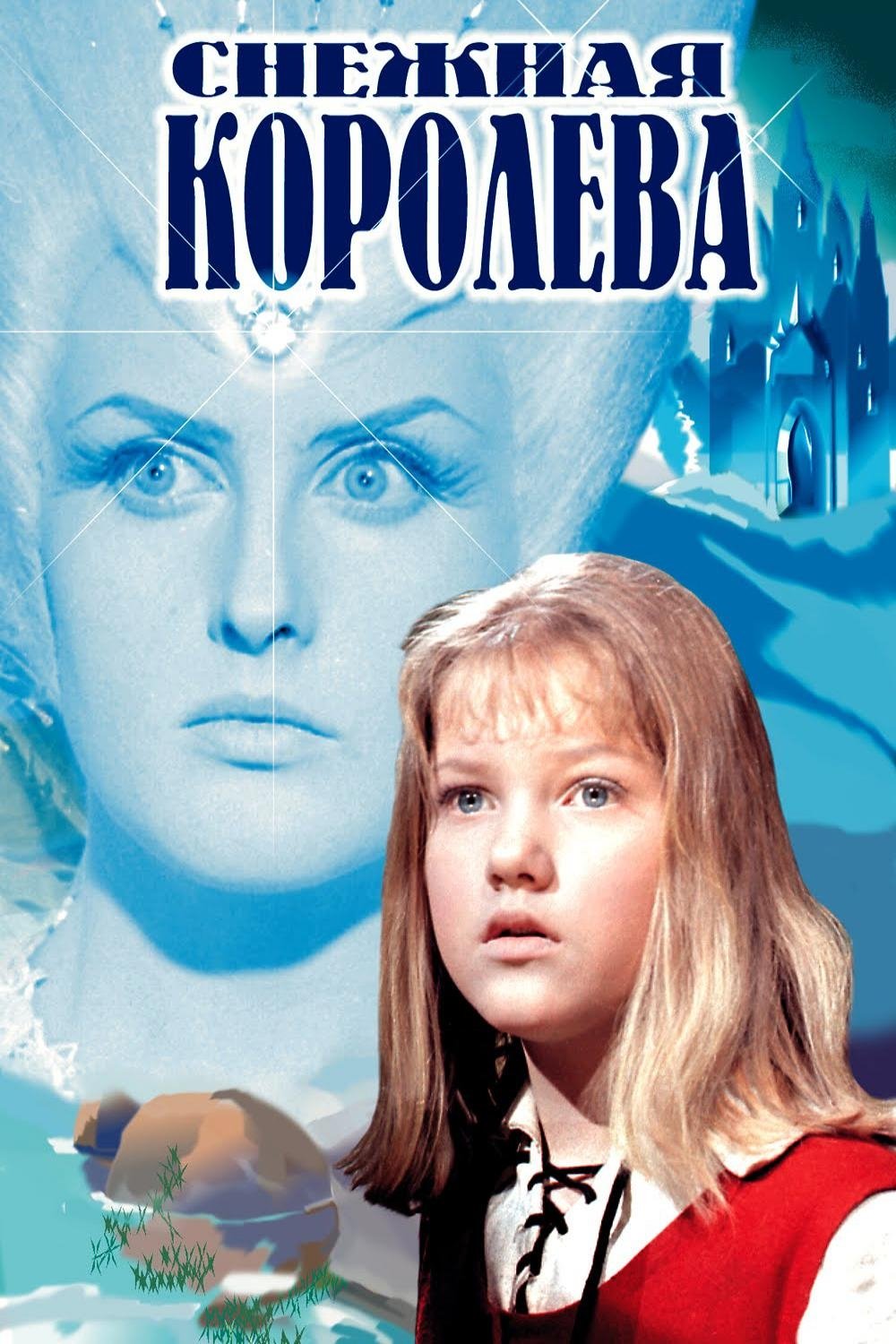 Poster de Снежная королева
