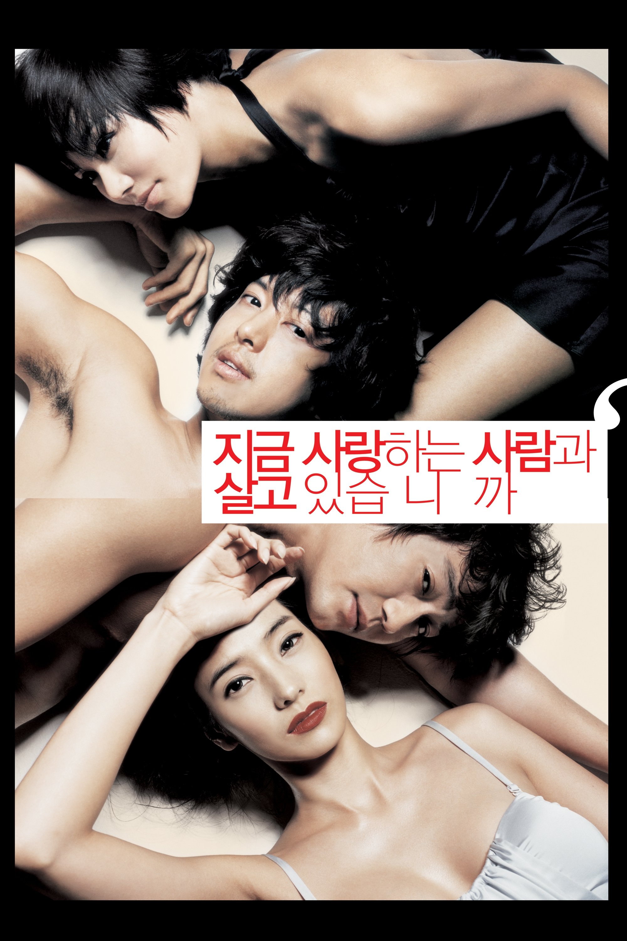 Poster de 지금 사랑하는 사람과 살고 있습니까?