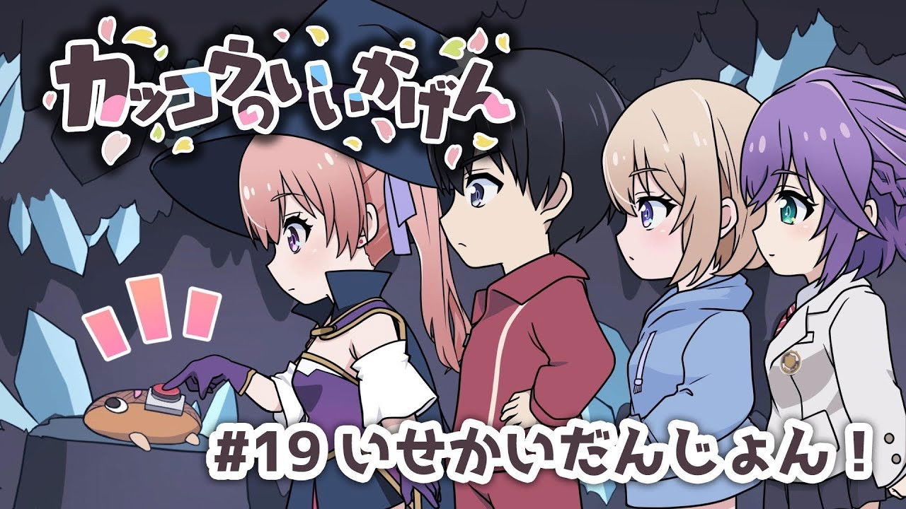 Cuckoos' Drama #19: Another World's Dungeon!