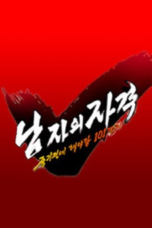 Poster de 해피선데이- 남자의 자격 - 죽기전에 해야할 101가지