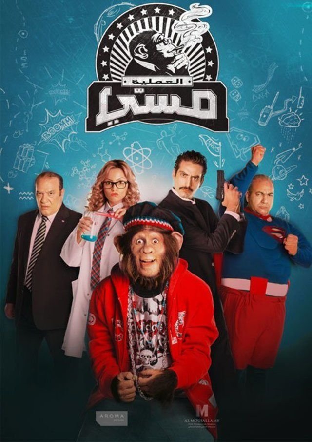 Poster de العملية مسي