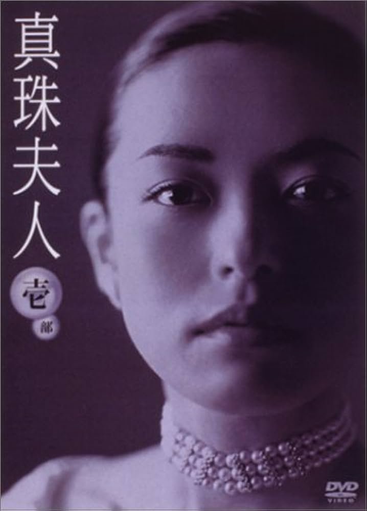 Poster de 真珠夫人