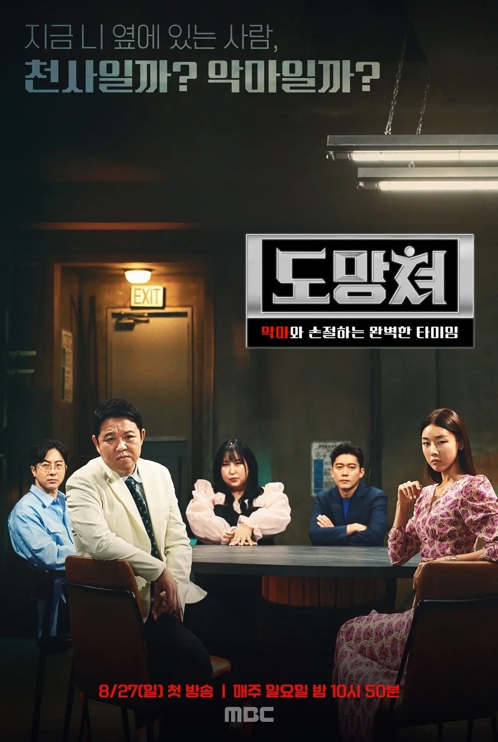 Poster de 도망쳐 - 악마와 손절하는 완벽한 타이밍