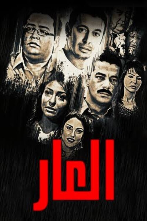 Poster de العار