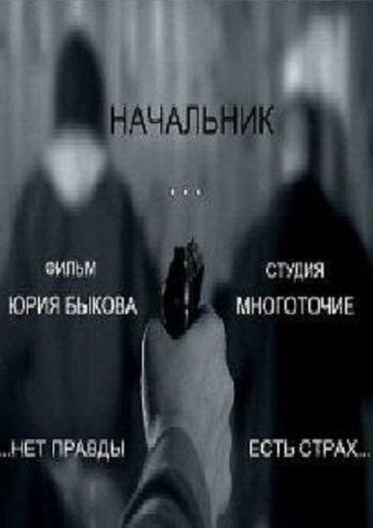 Poster de Начальник