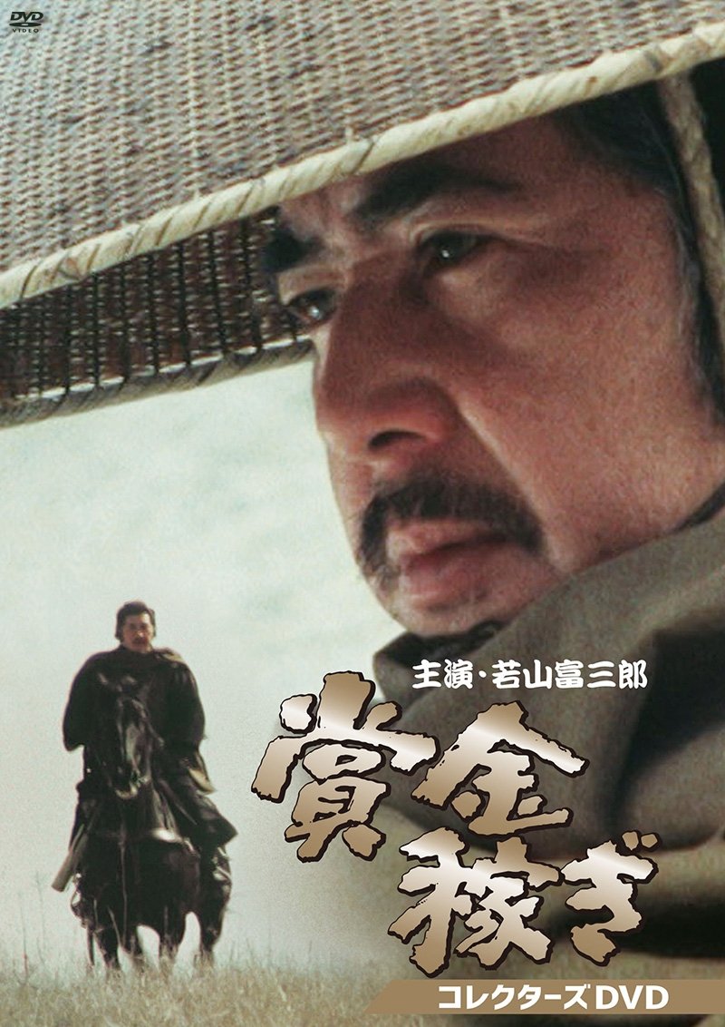 Poster de 賞金稼ぎ
