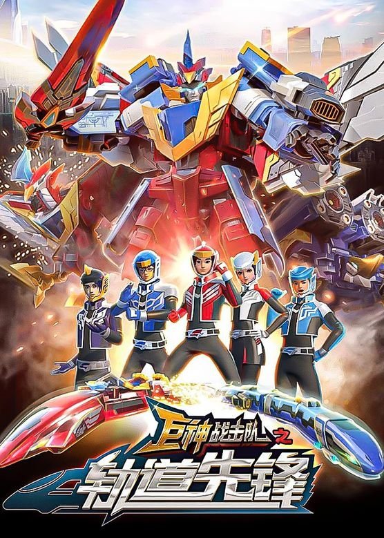 Poster de 巨神战击队之轨道先锋