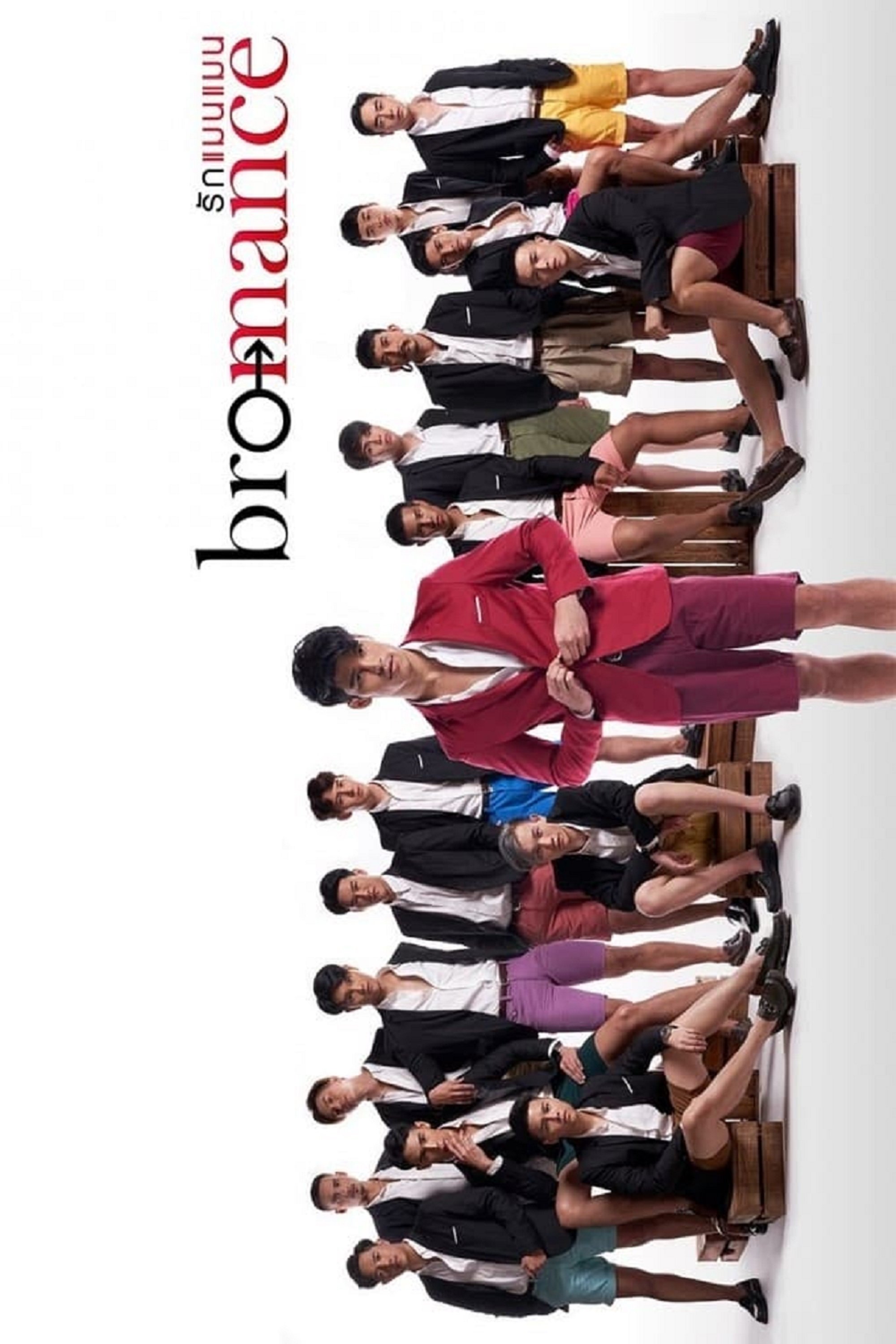 Poster de โบรแมนซ์