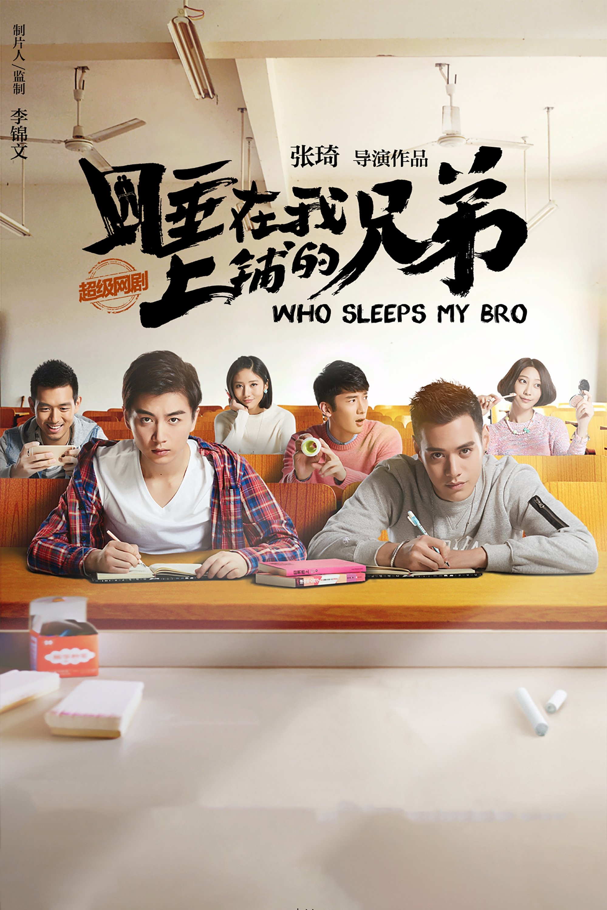 Poster de 睡在我上铺的兄弟