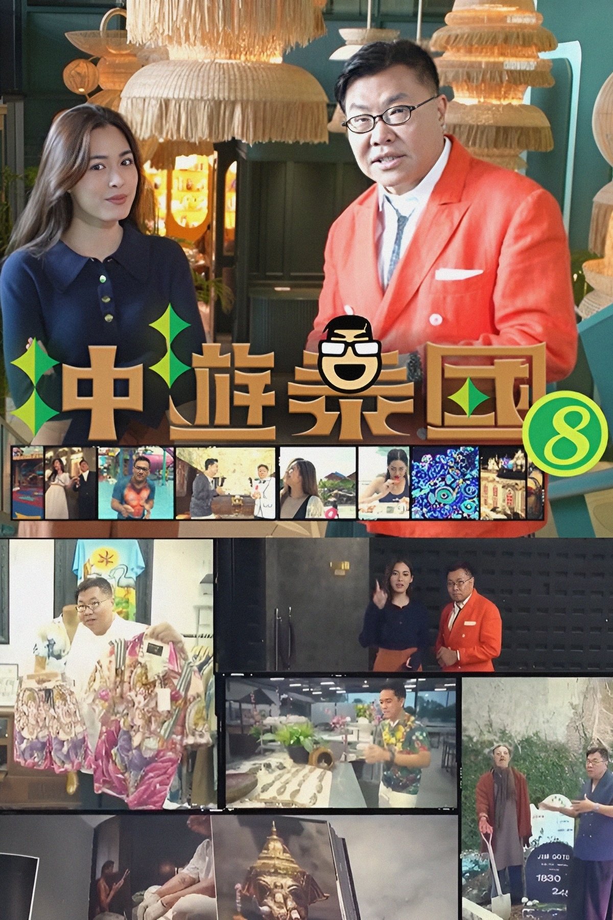Poster de 冲遊泰國 第八輯