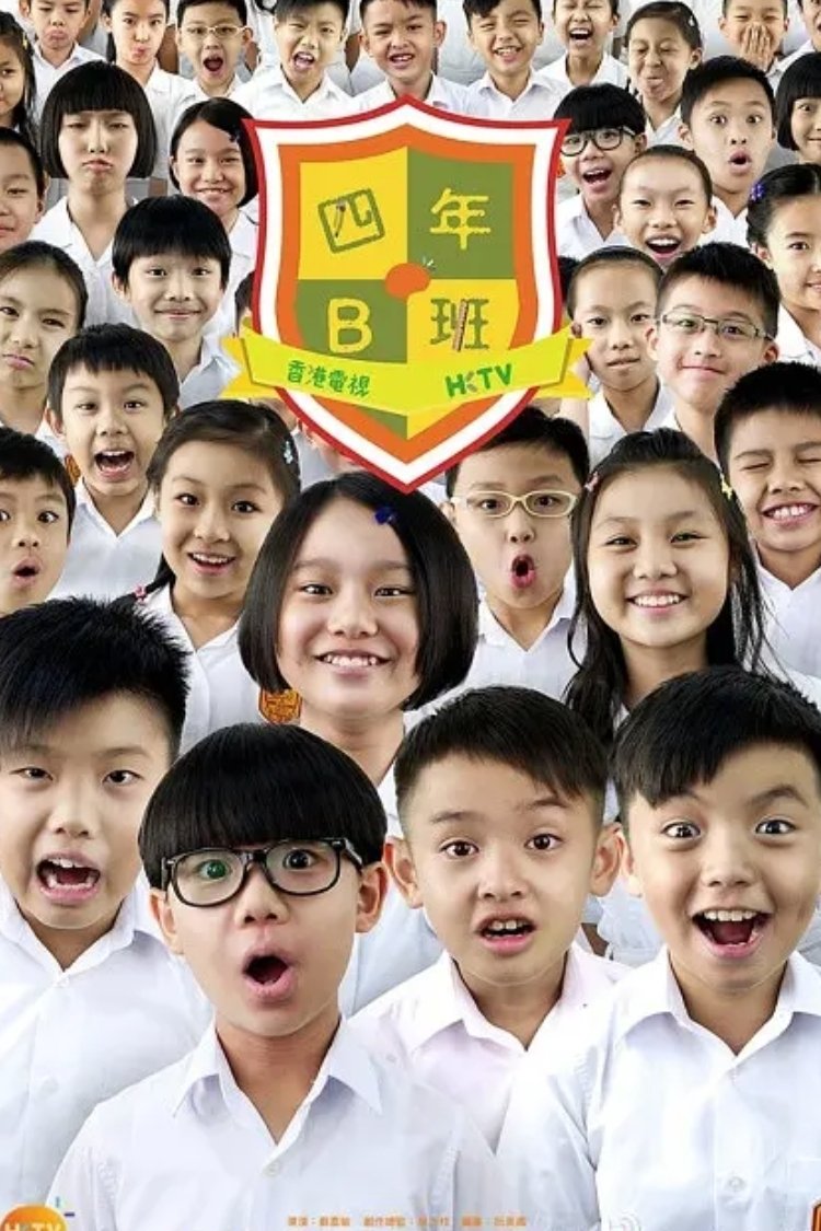 Poster de 四年B班