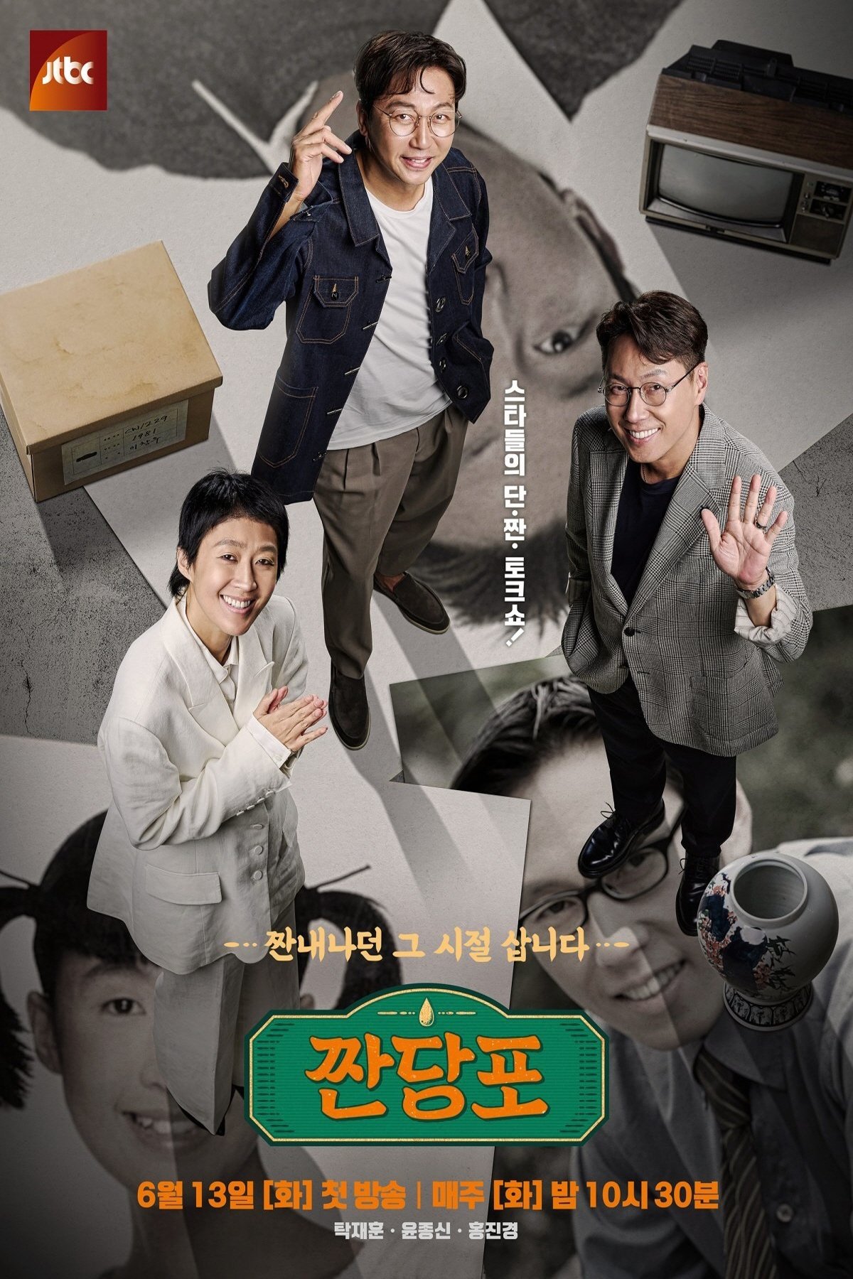 Poster de 짠당포