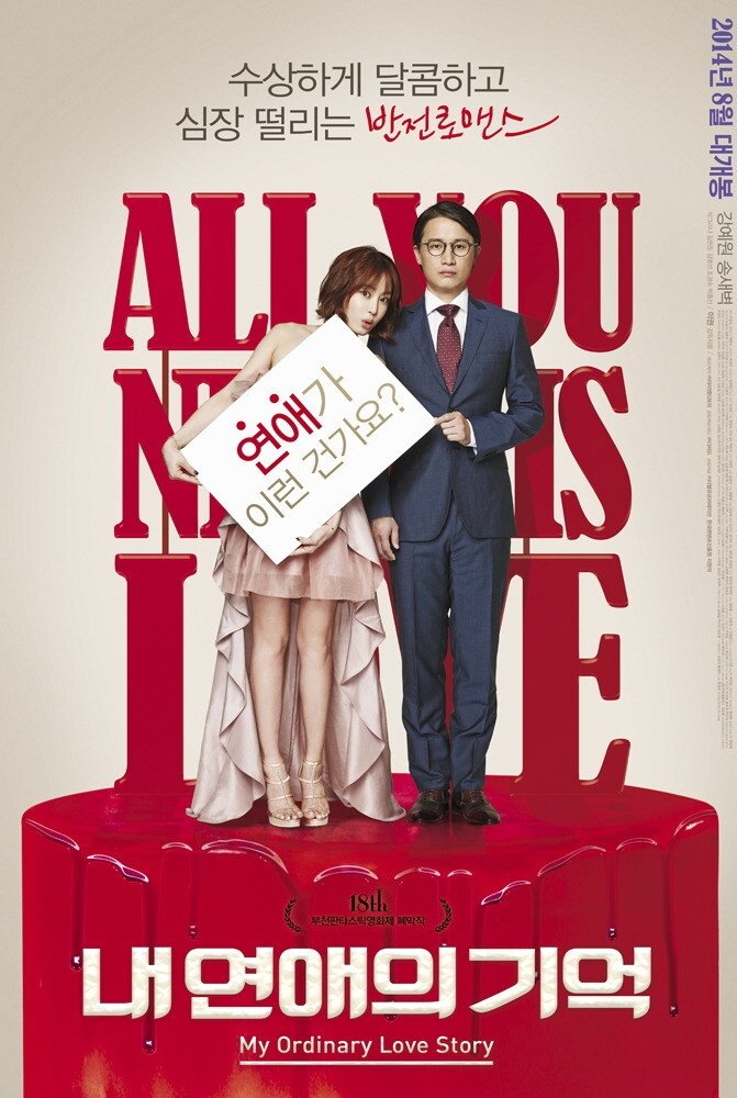 Poster de 내 연애의 기억