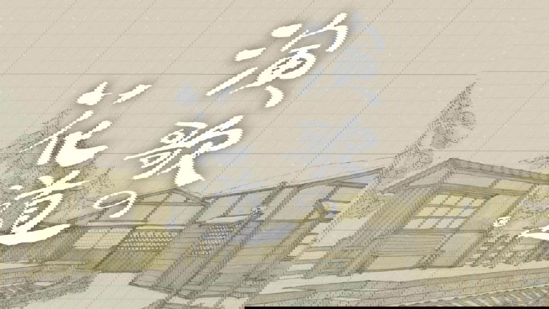 演歌の花道