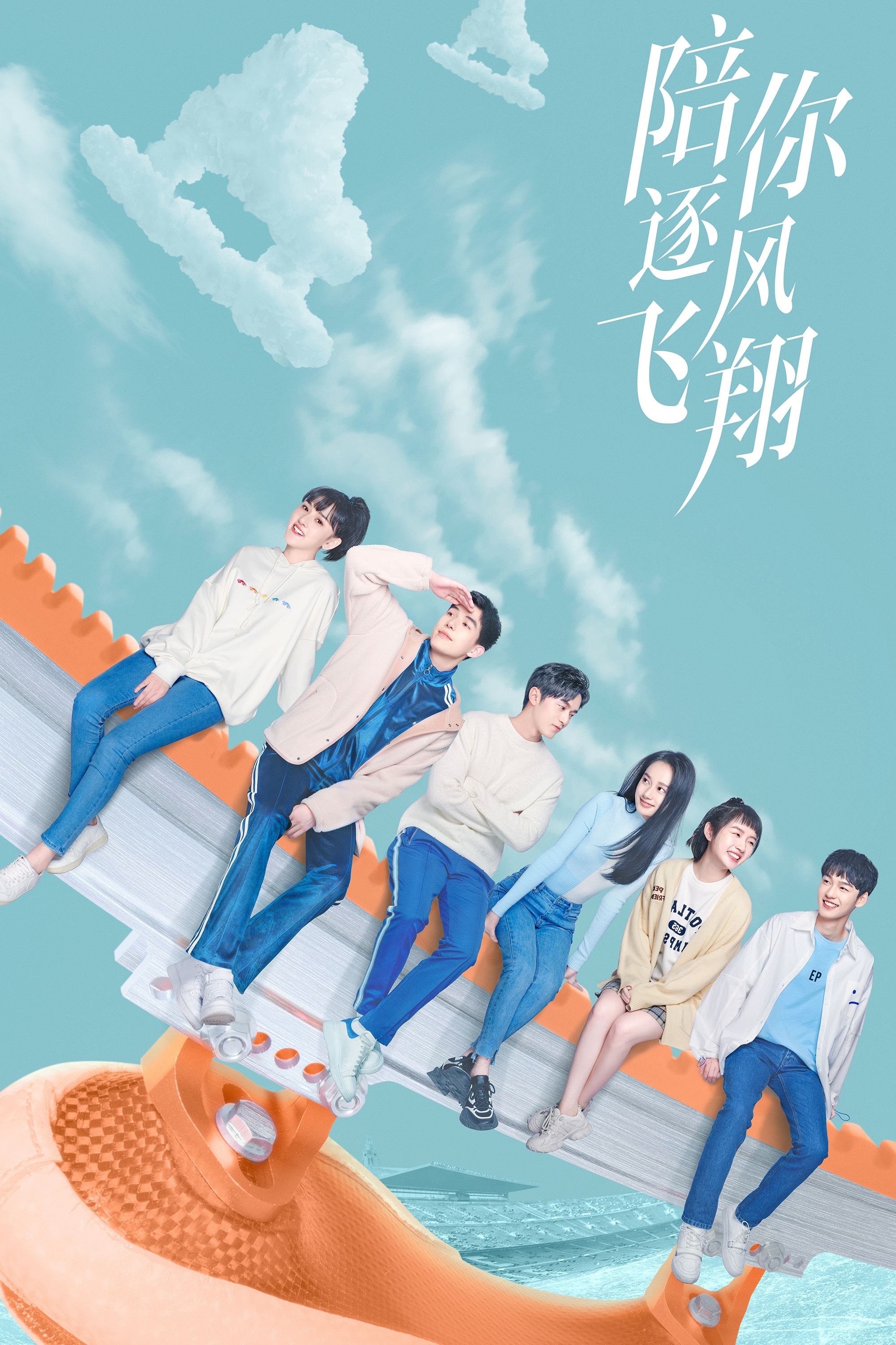 Poster de 陪你逐风飞翔