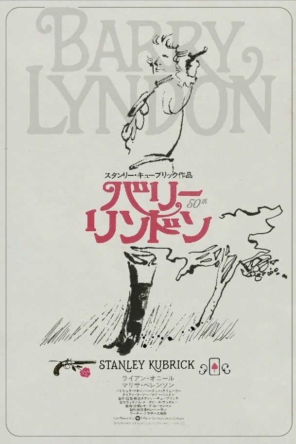 バリー・リンドン
