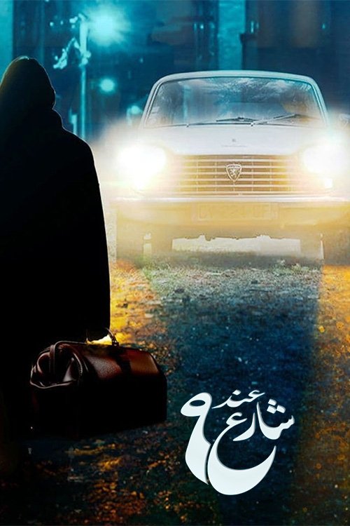 Poster de عند شارع 9
