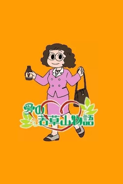 Poster de 愛の若草山物語