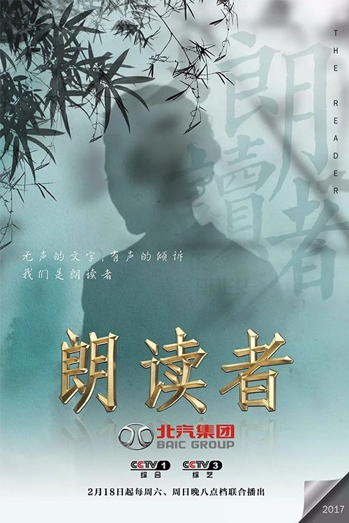 Poster de 朗读者