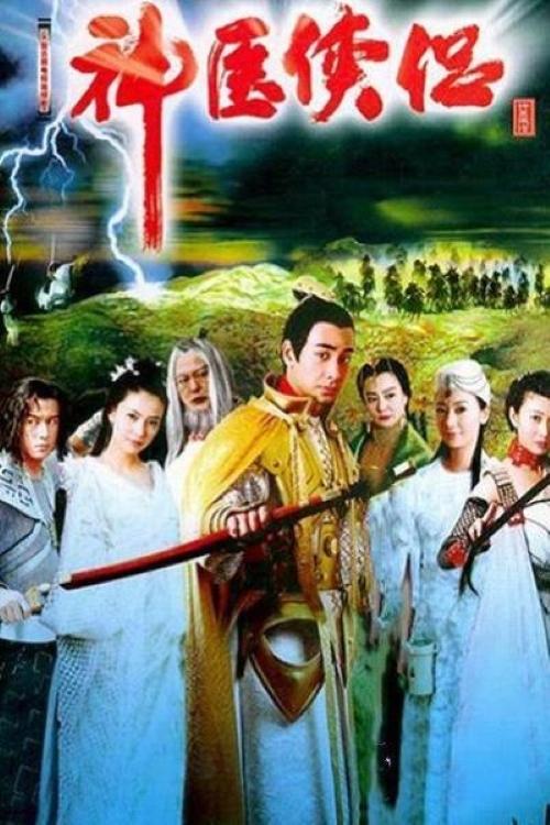 Poster de 神医侠侣