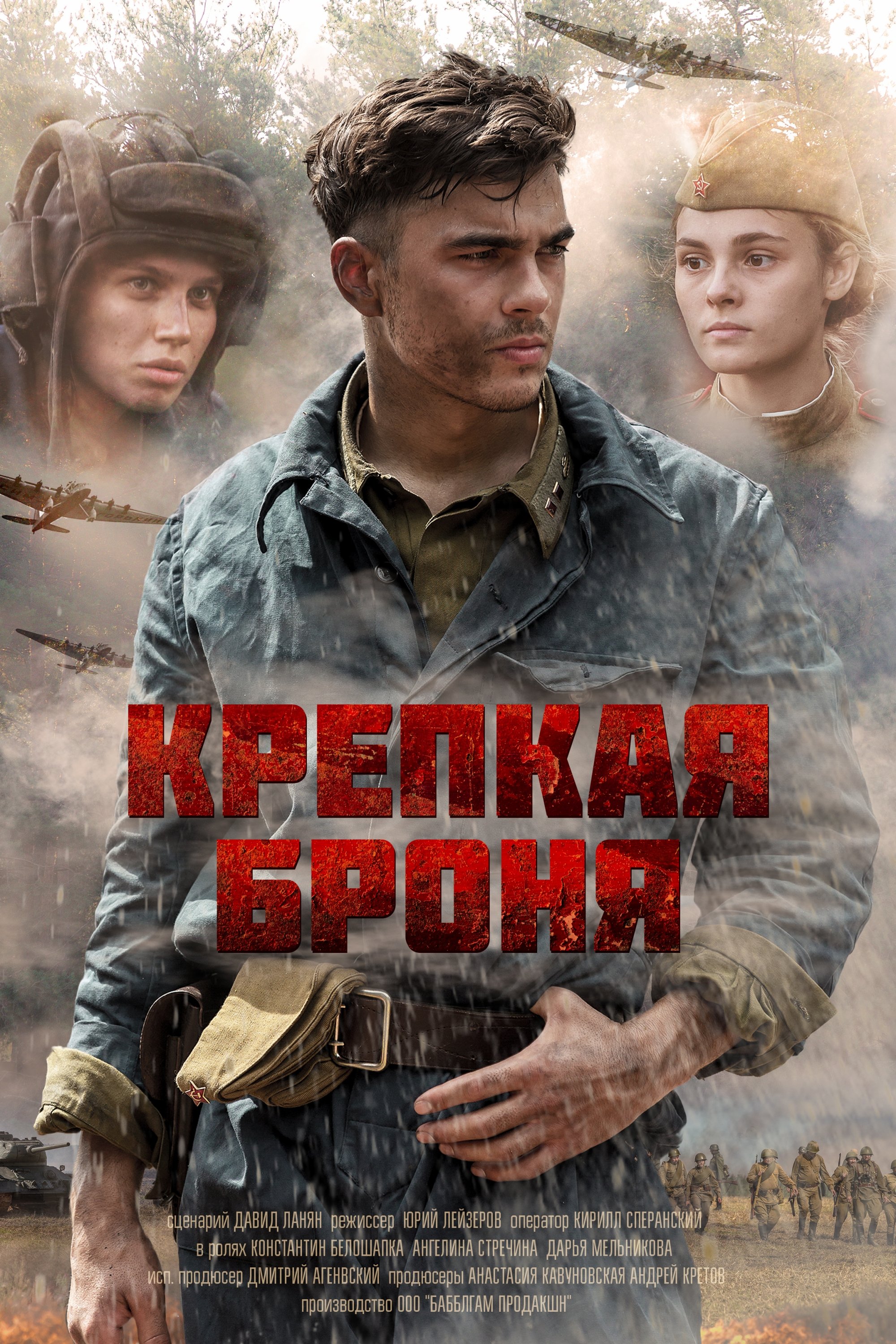 Poster de Крепкая броня