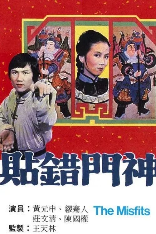 Poster de 貼錯門神