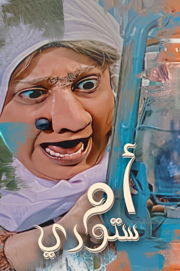 Poster de أم ستوري