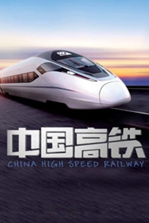 Poster de 中国高铁