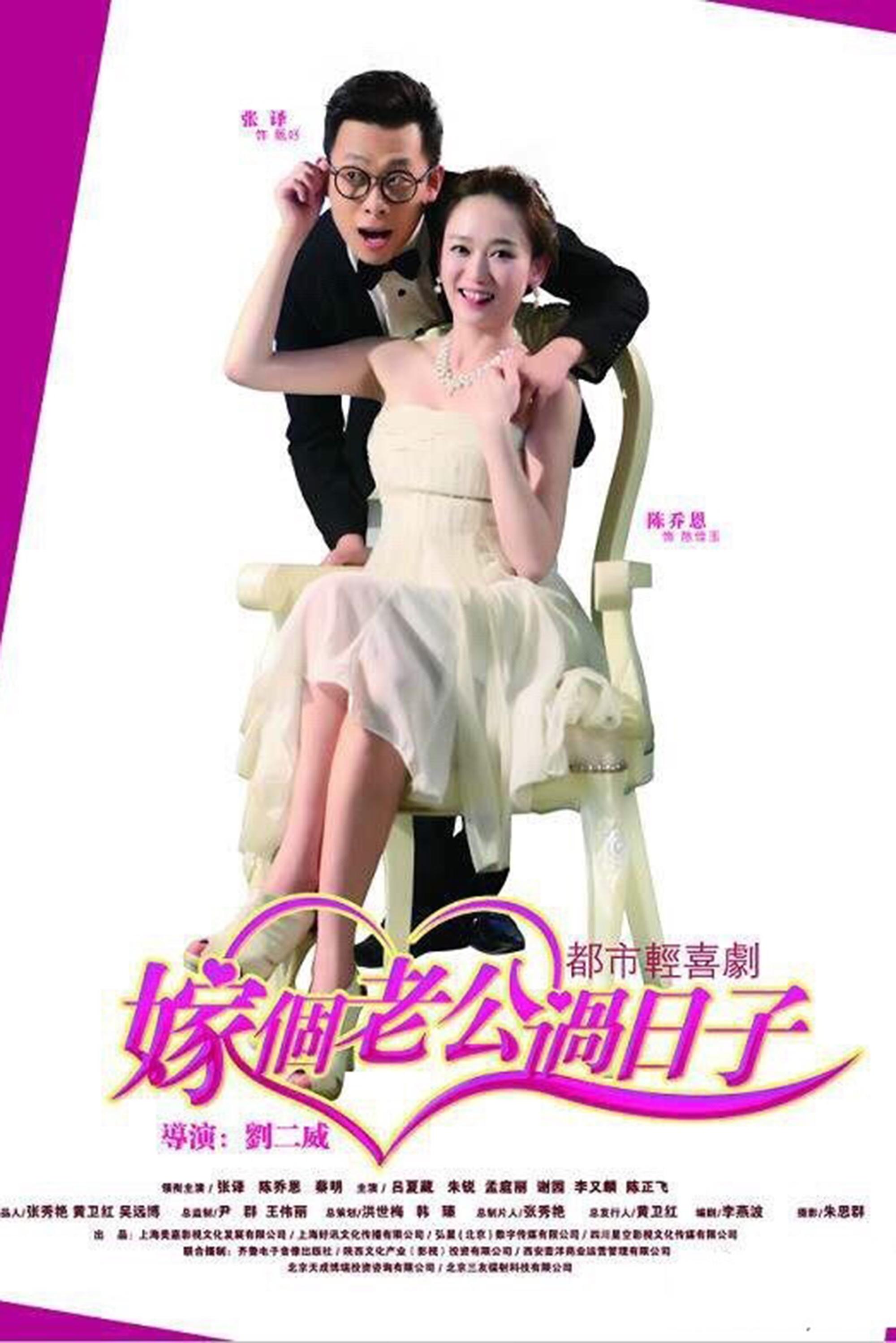 Poster de 嫁个老公过日子