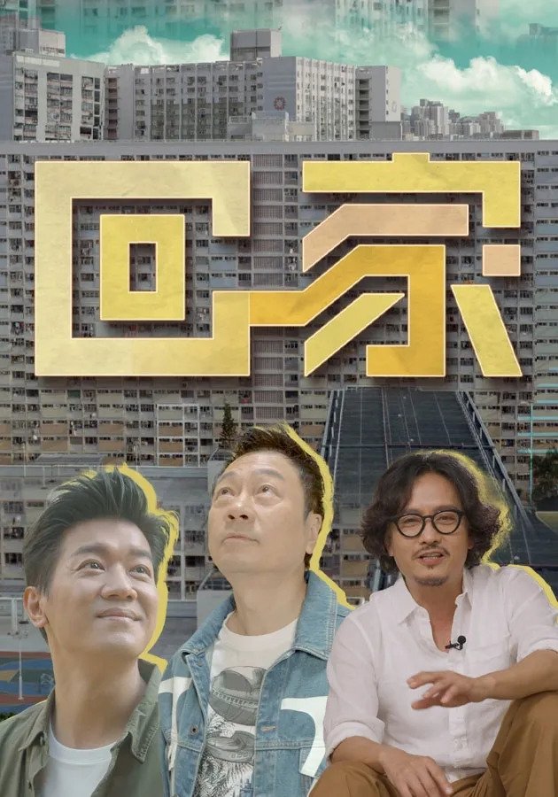 Poster de 回家