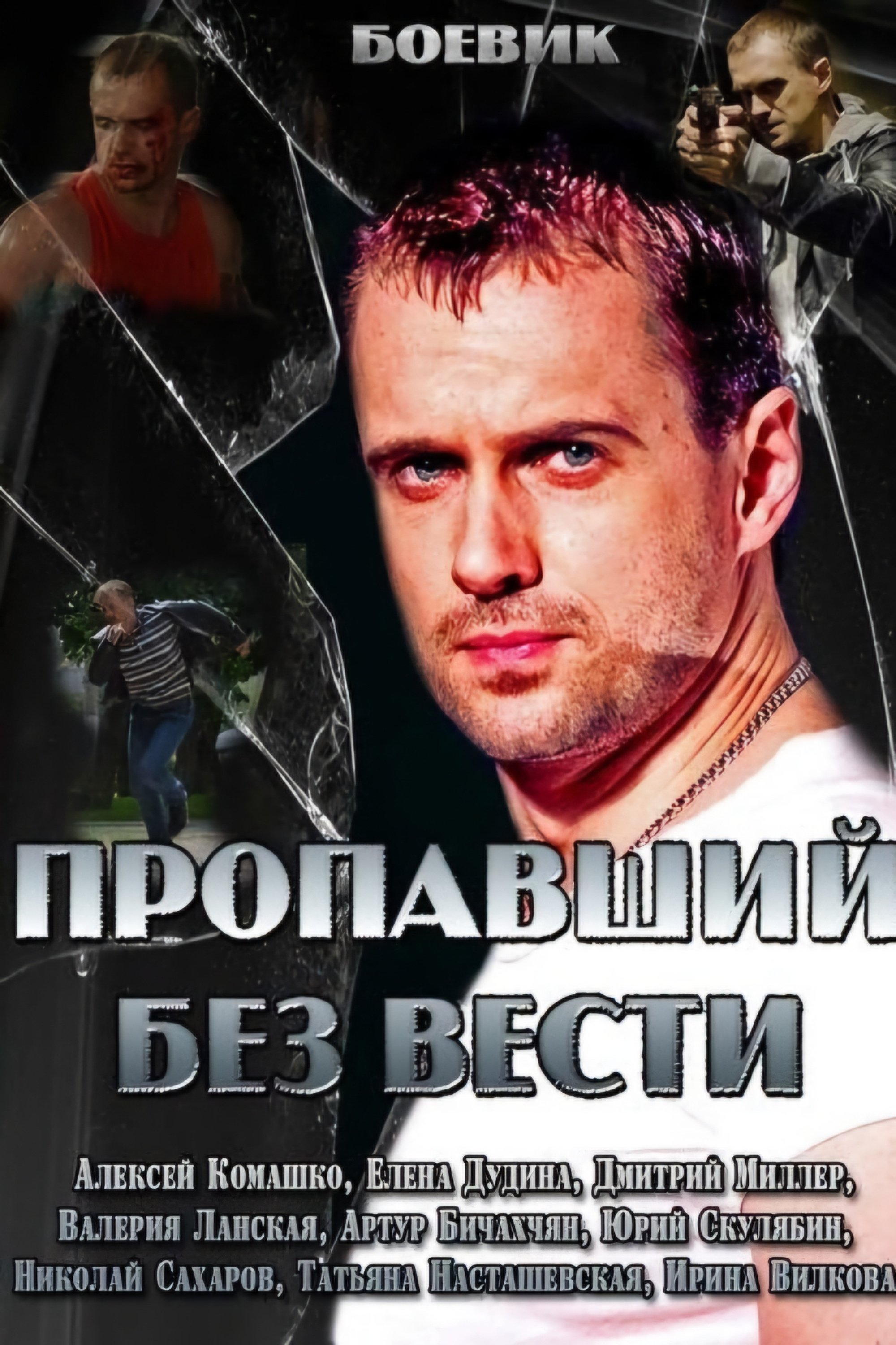 Poster de Пропавший без вести