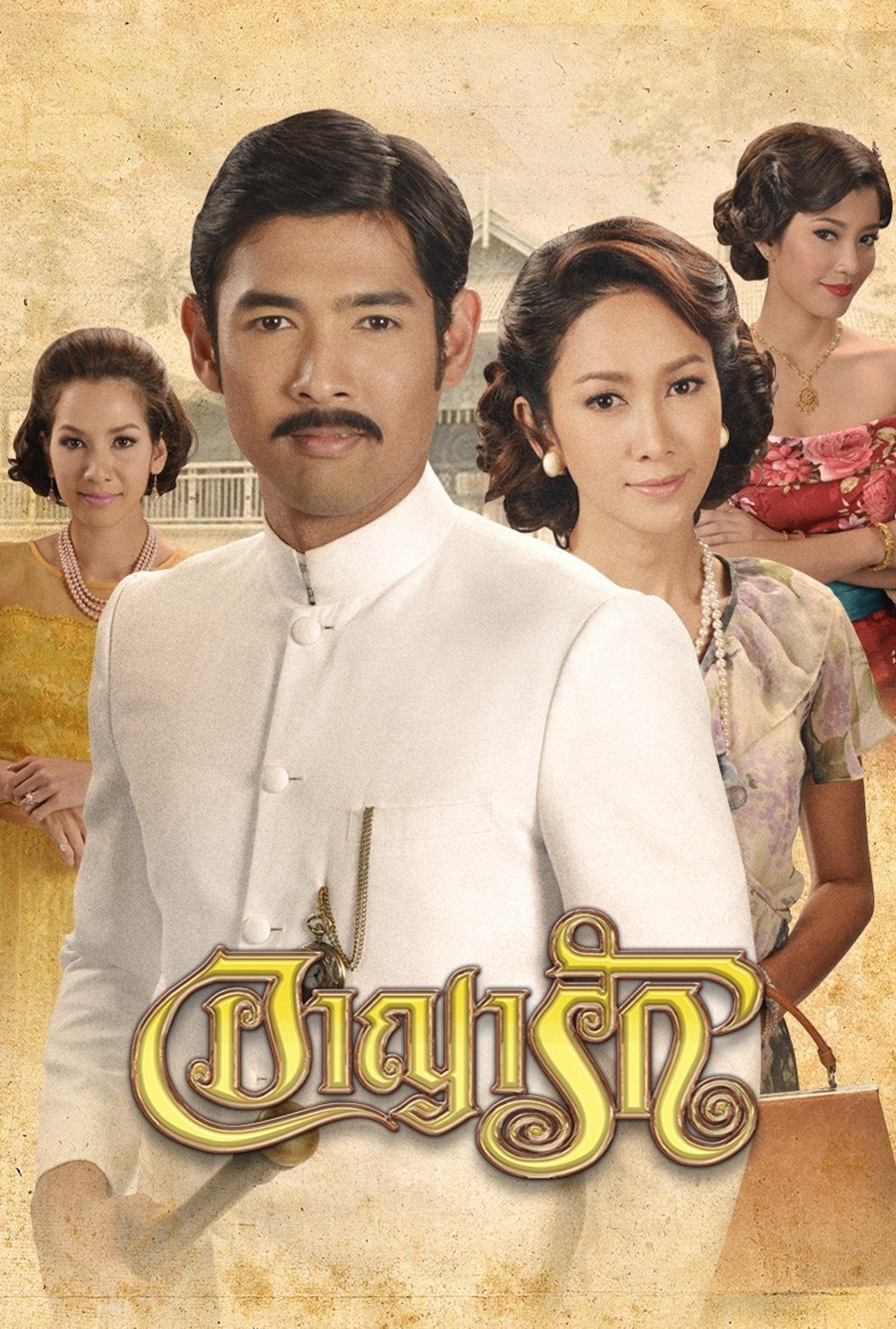 Poster de อาญารัก