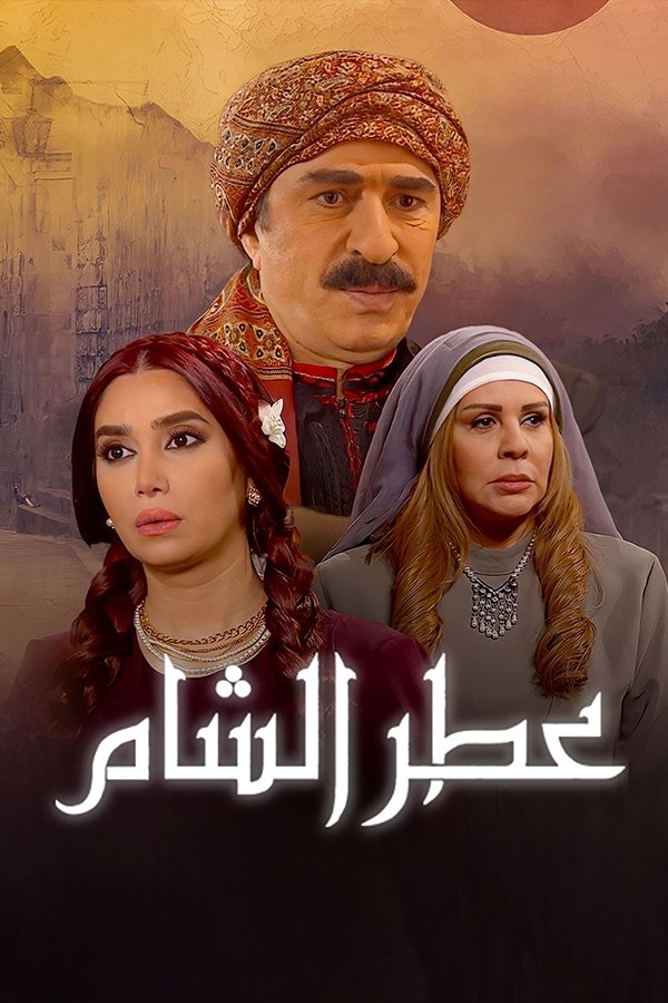 Poster de عطر الشام