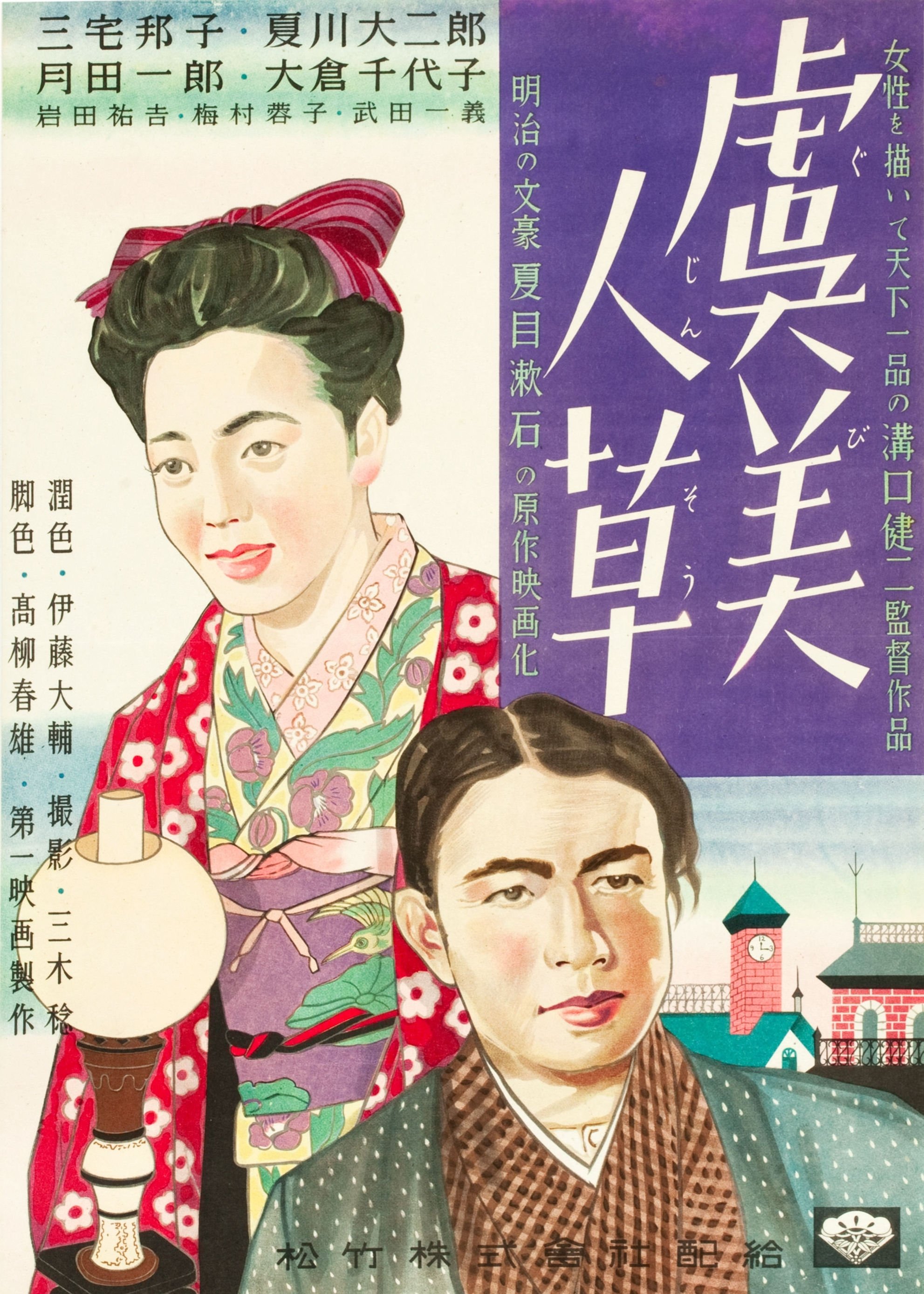 Poster de 虞美人草