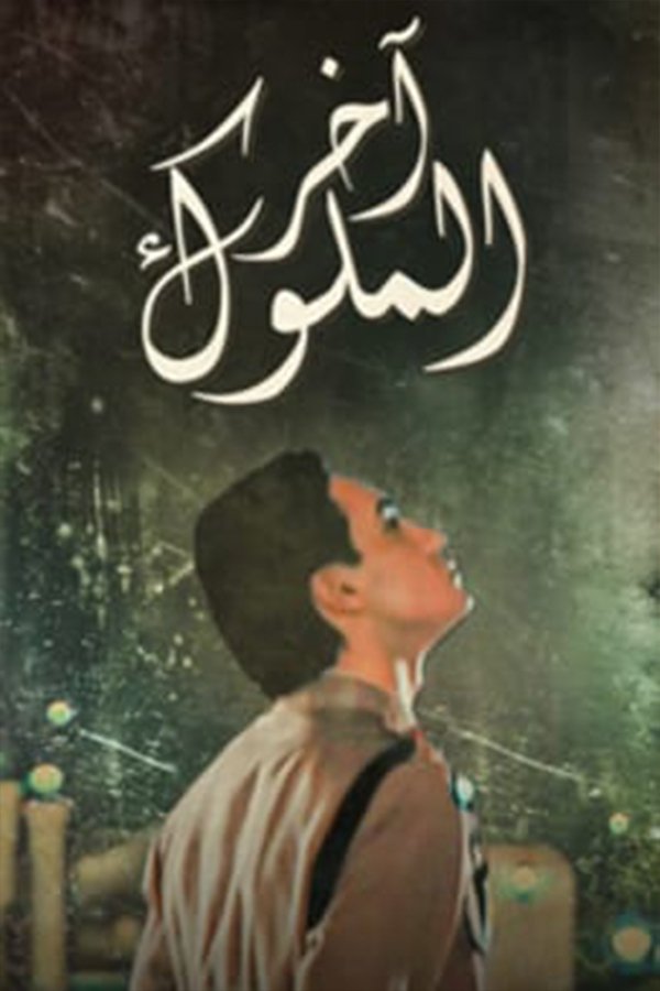 Poster de Akhir Al Melouk