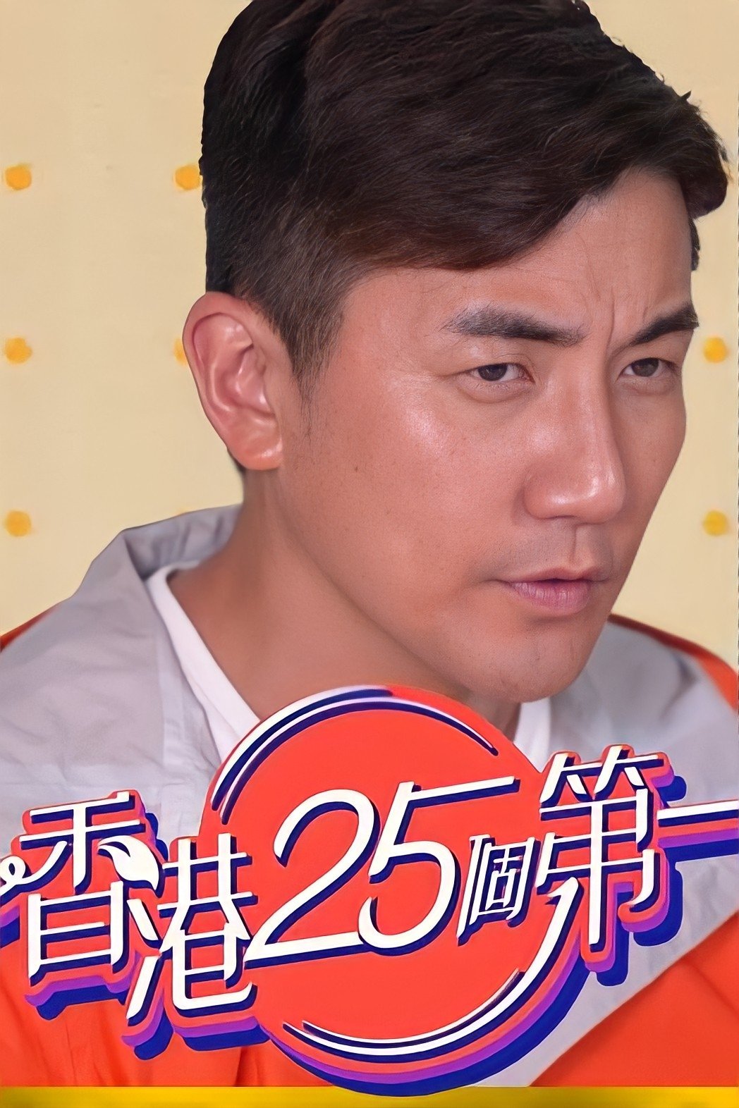 Poster de 香港25個第一