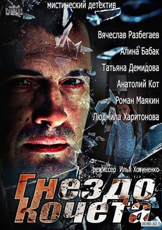 Poster de Гнездо Кочета