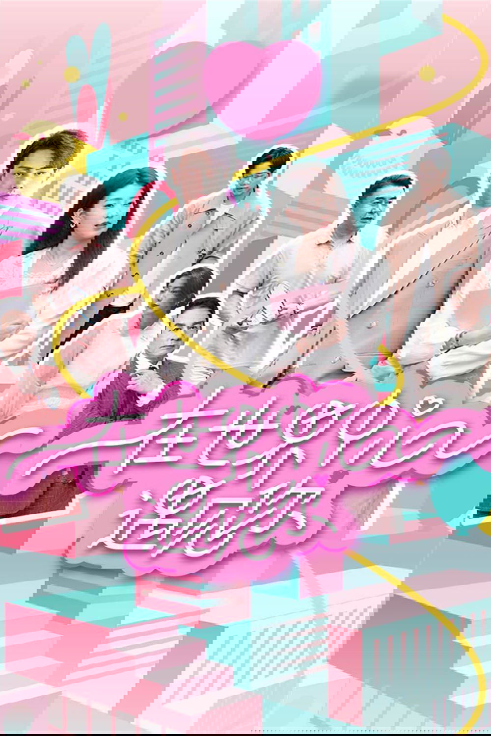 Poster de 在世界中心遇见你