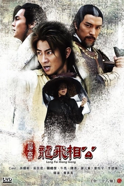 Poster de 聊斋之龙飞相公