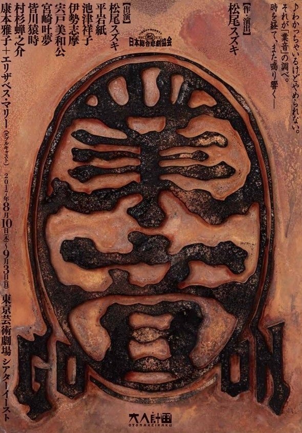 Poster de 大人計画「業音」