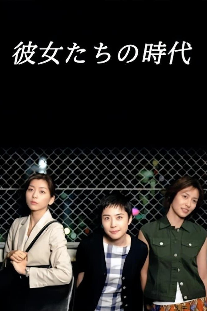 Poster de 彼女たちの時代