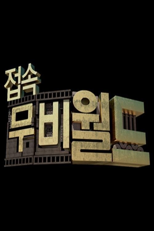 Poster de 접속! 무비월드